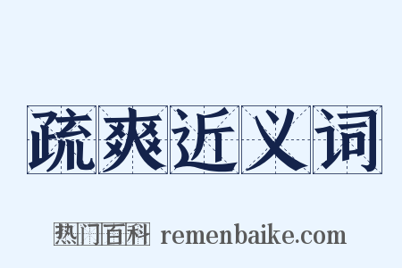 疏爽近义词是什么意思的图片